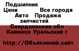 Подшипник NU1020 c3 fbj › Цена ­ 2 300 - Все города Авто » Продажа запчастей   . Свердловская обл.,Каменск-Уральский г.